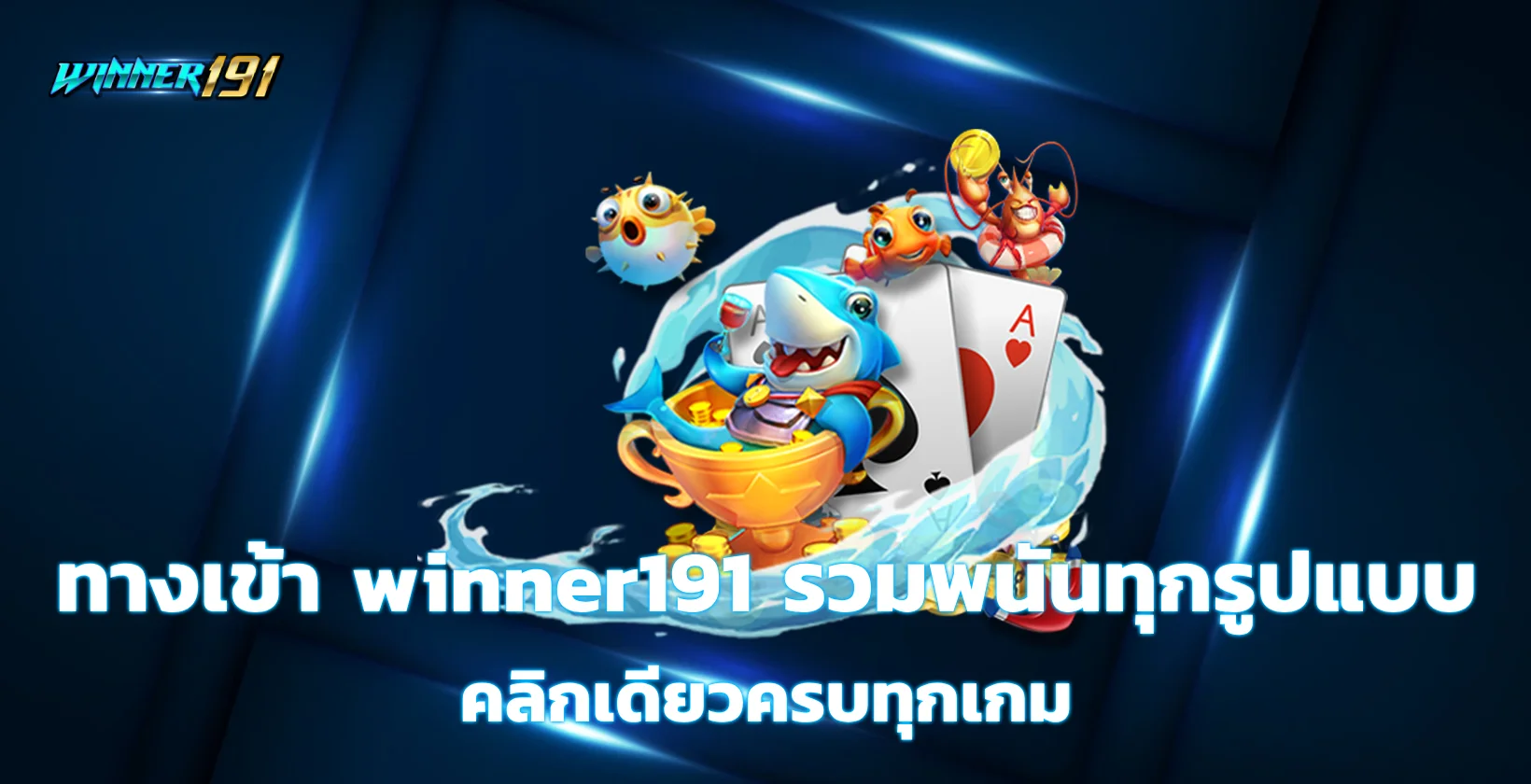 ทางเข้า winner191