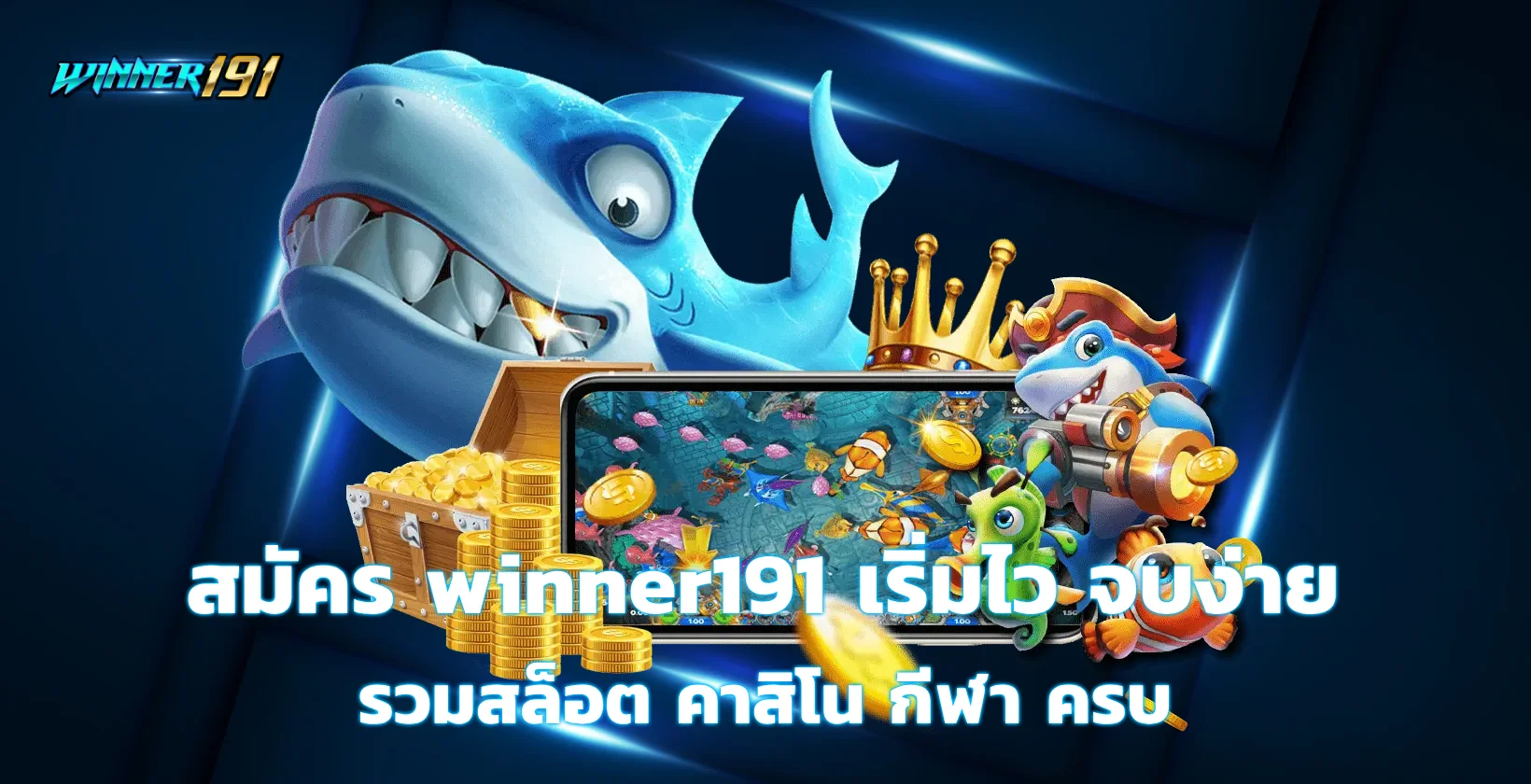 สมัคร winner191
