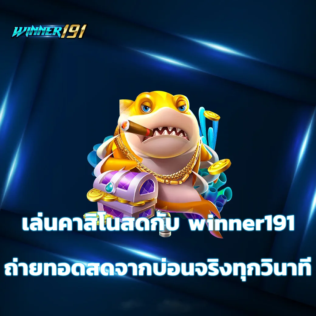 เล่นคาสิโนสดกับ winner191 ถ่ายทอดสดจากบ่อนจริงทุกวินาที ภาพชัดไม่ดีเลย์ winner191